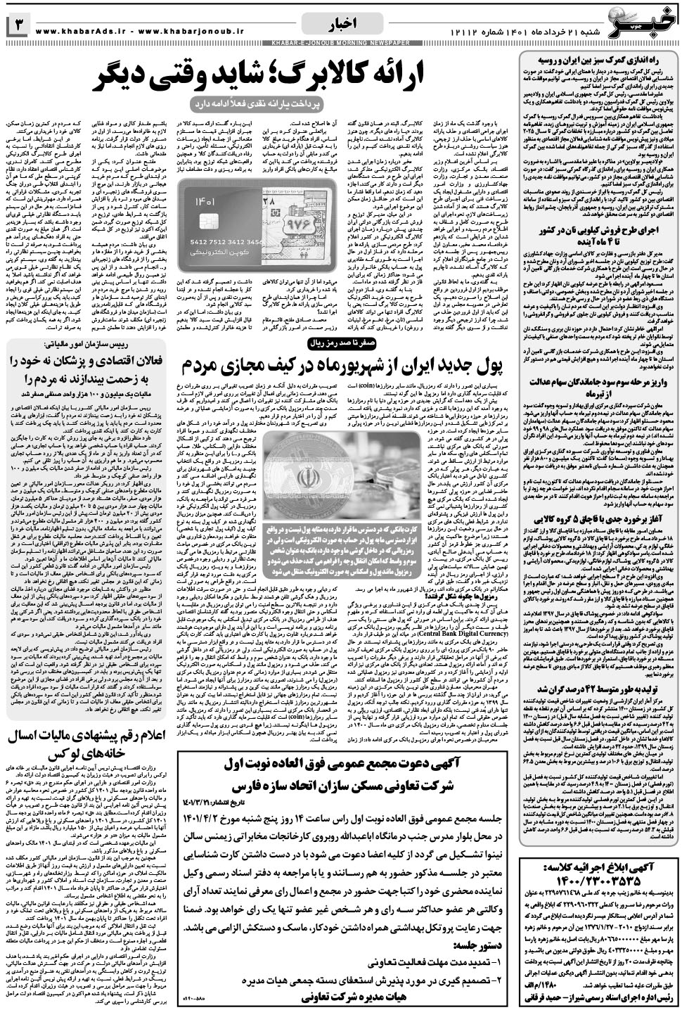 مشاهده صفحه ۳ روزنامه خبرجنوب تاریخ ۲۱  سال ۱۴۰۱