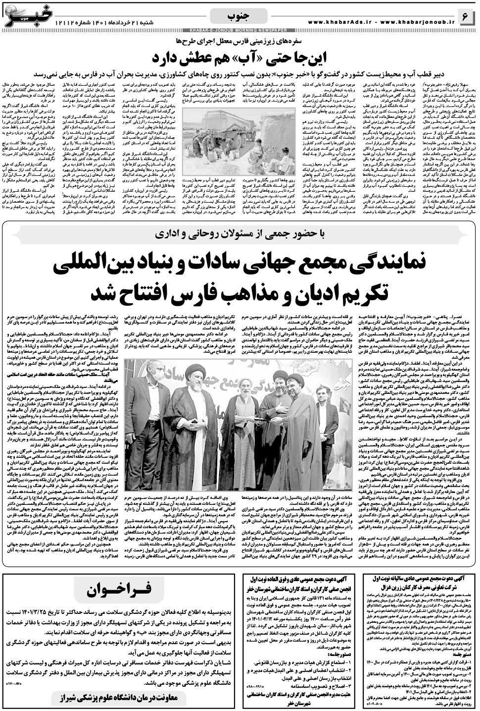 مشاهده صفحه ۶ روزنامه خبرجنوب تاریخ ۲۱  سال ۱۴۰۱