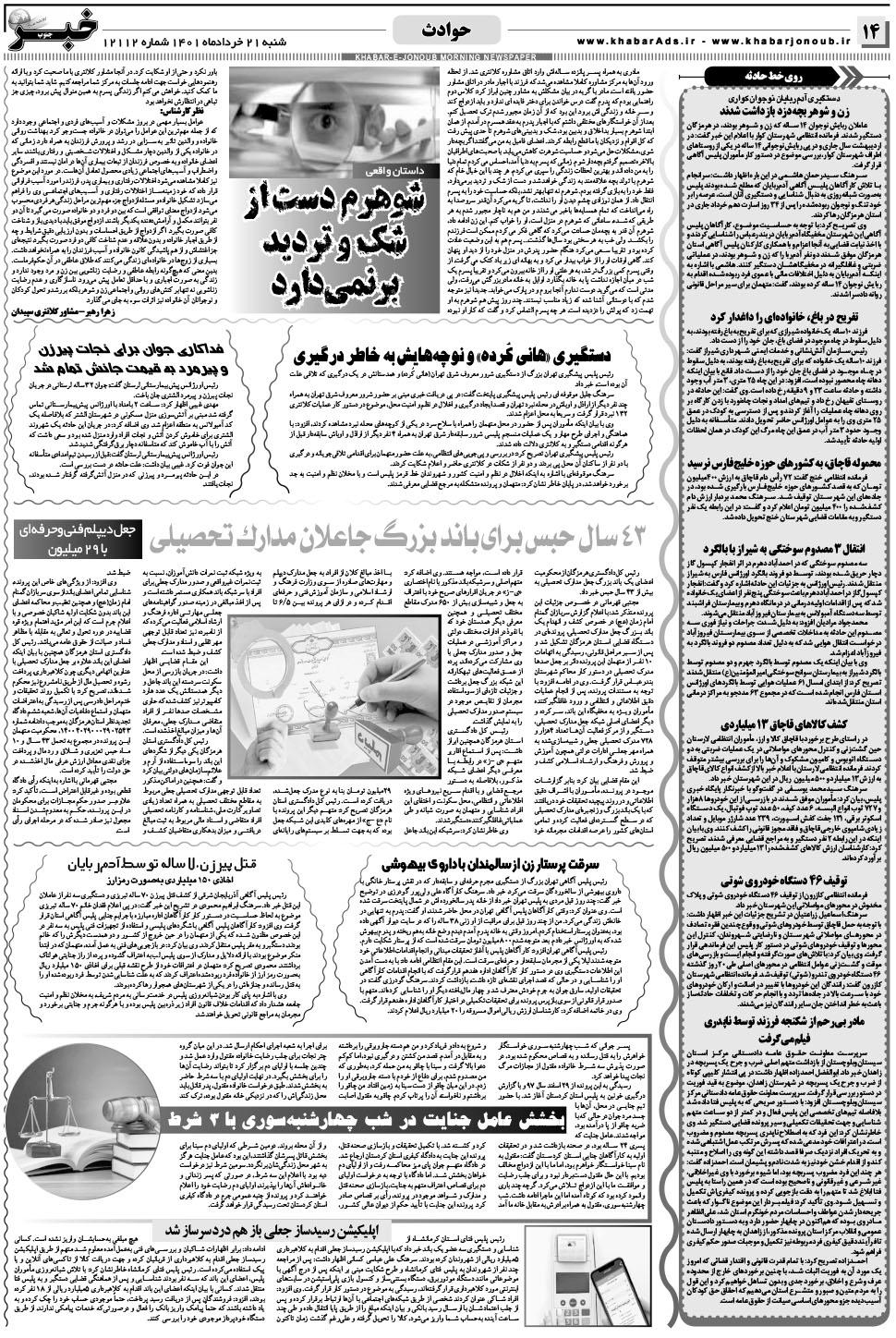 مشاهده صفحه ۱۴ روزنامه خبرجنوب تاریخ ۲۱  سال ۱۴۰۱