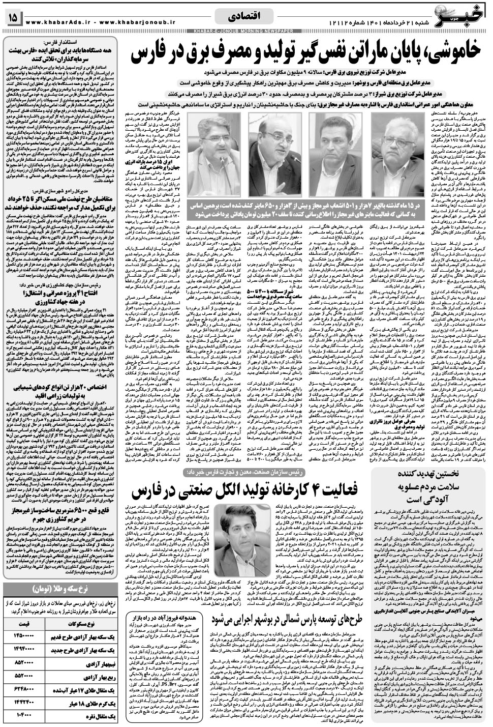 مشاهده صفحه ۱۵ روزنامه خبرجنوب تاریخ ۲۱  سال ۱۴۰۱