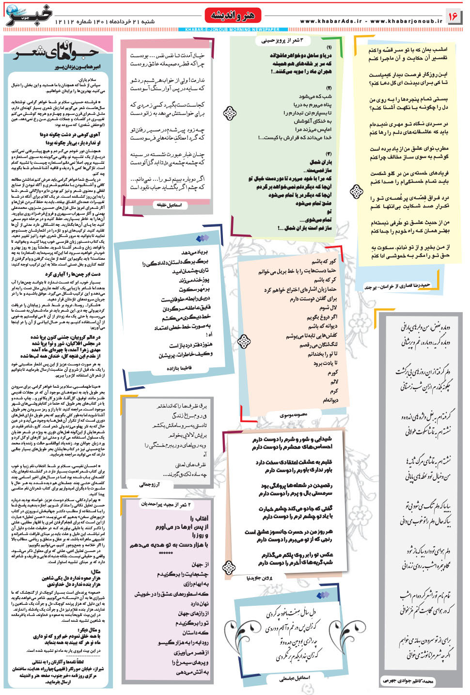 مشاهده صفحه ۱۶ روزنامه خبرجنوب تاریخ ۲۱  سال ۱۴۰۱
