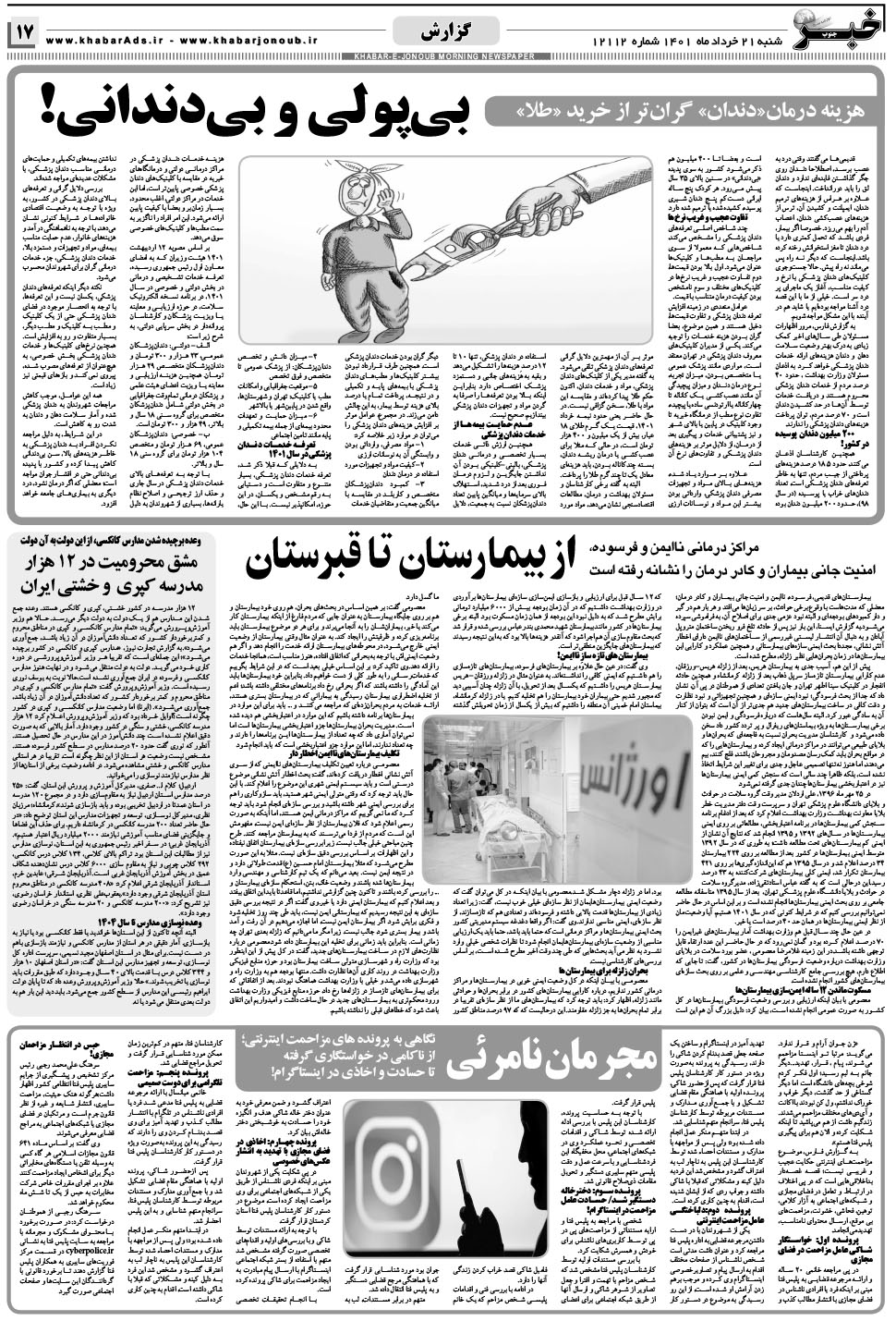 مشاهده صفحه ۱۷ روزنامه خبرجنوب تاریخ ۲۱  سال ۱۴۰۱