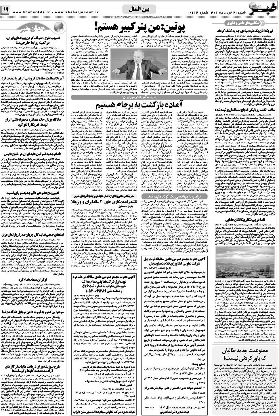 مشاهده صفحه ۱۹ روزنامه خبرجنوب تاریخ ۲۱  سال ۱۴۰۱