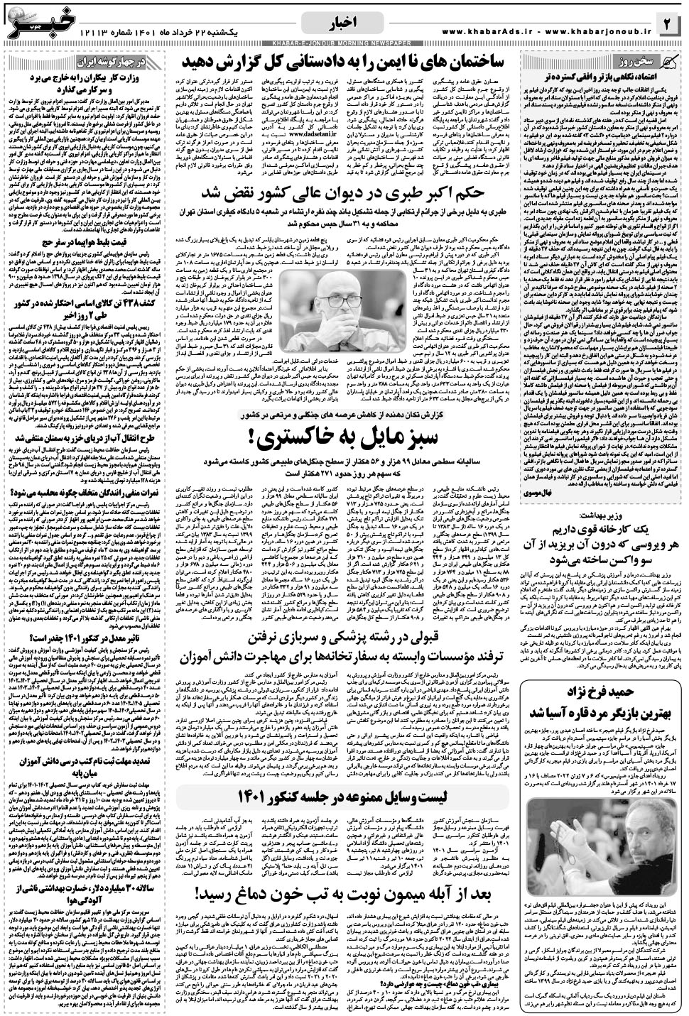 مشاهده صفحه ۲ روزنامه خبرجنوب تاریخ ۲۲  سال ۱۴۰۱