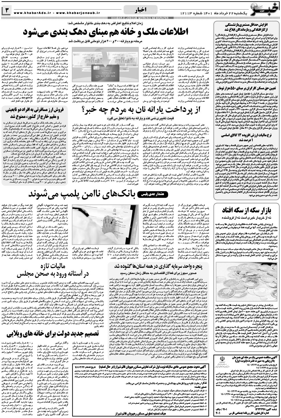 مشاهده صفحه ۳ روزنامه خبرجنوب تاریخ ۲۲  سال ۱۴۰۱