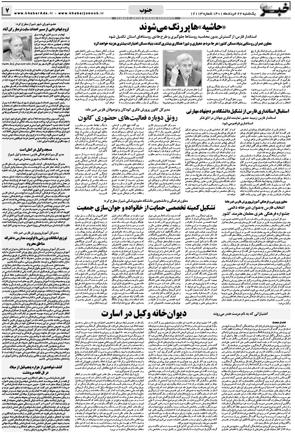 مشاهده صفحه ۷ روزنامه خبرجنوب تاریخ ۲۲  سال ۱۴۰۱