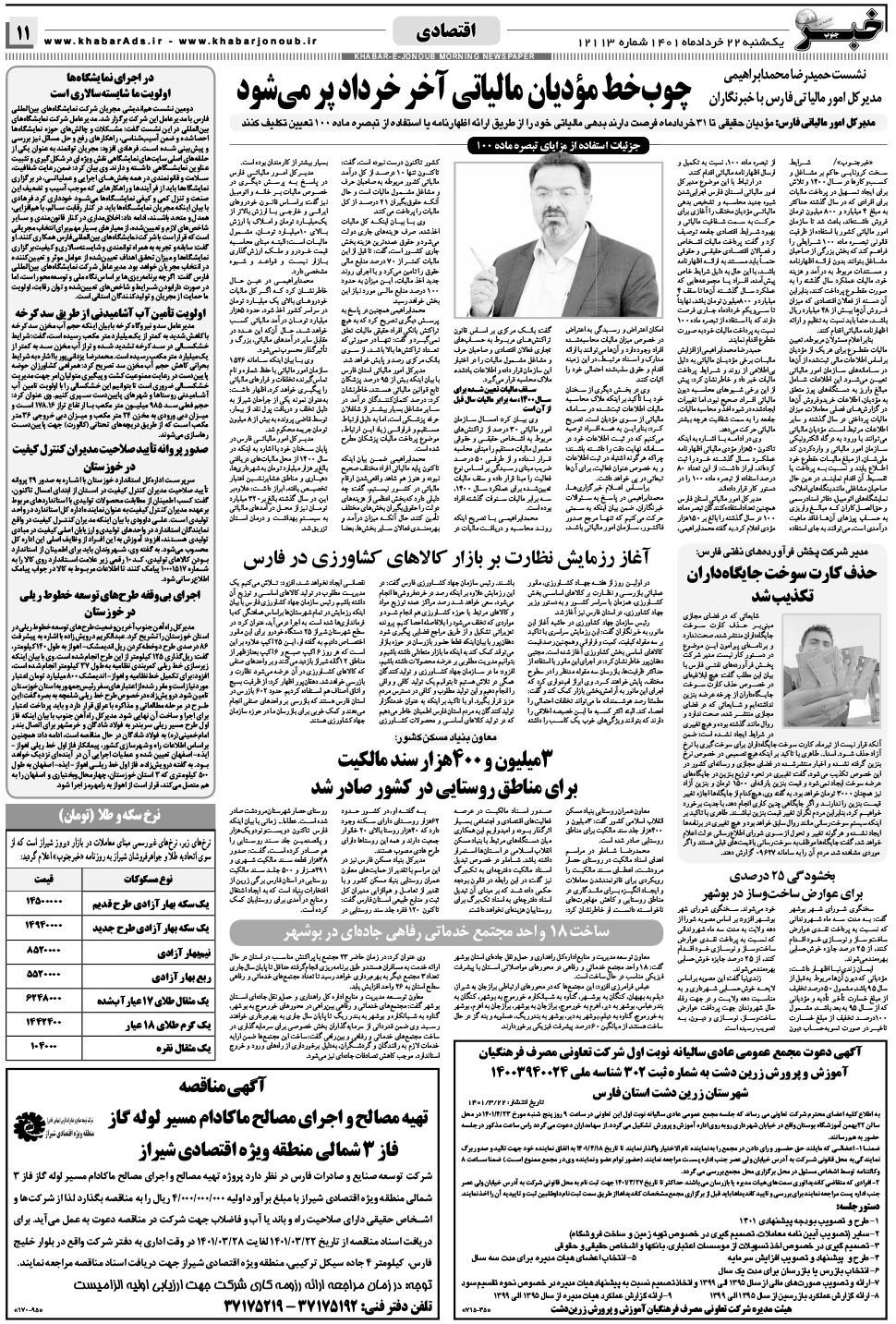 مشاهده صفحه ۱۱ روزنامه خبرجنوب تاریخ ۲۲  سال ۱۴۰۱