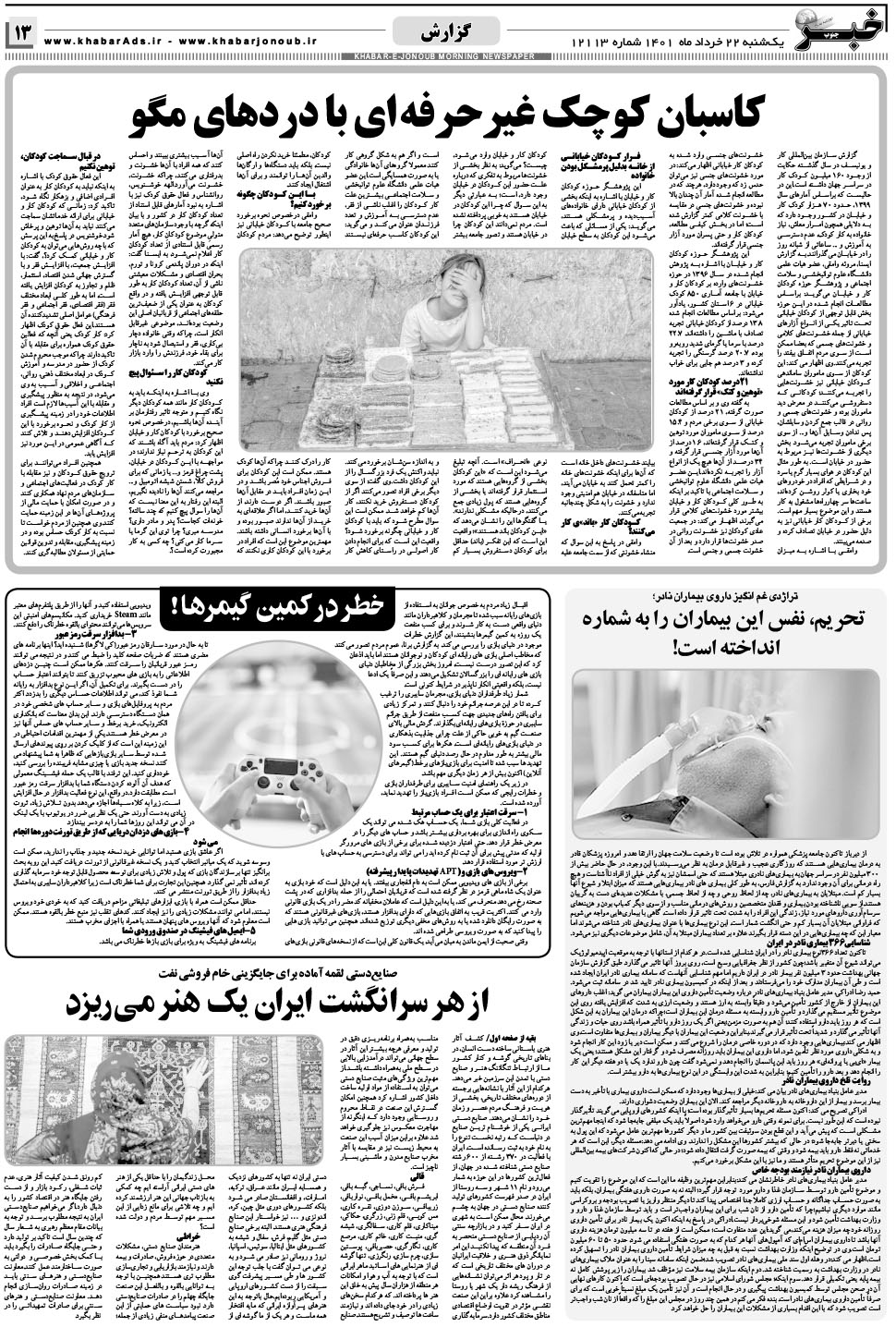 مشاهده صفحه ۱۳ روزنامه خبرجنوب تاریخ ۲۲  سال ۱۴۰۱