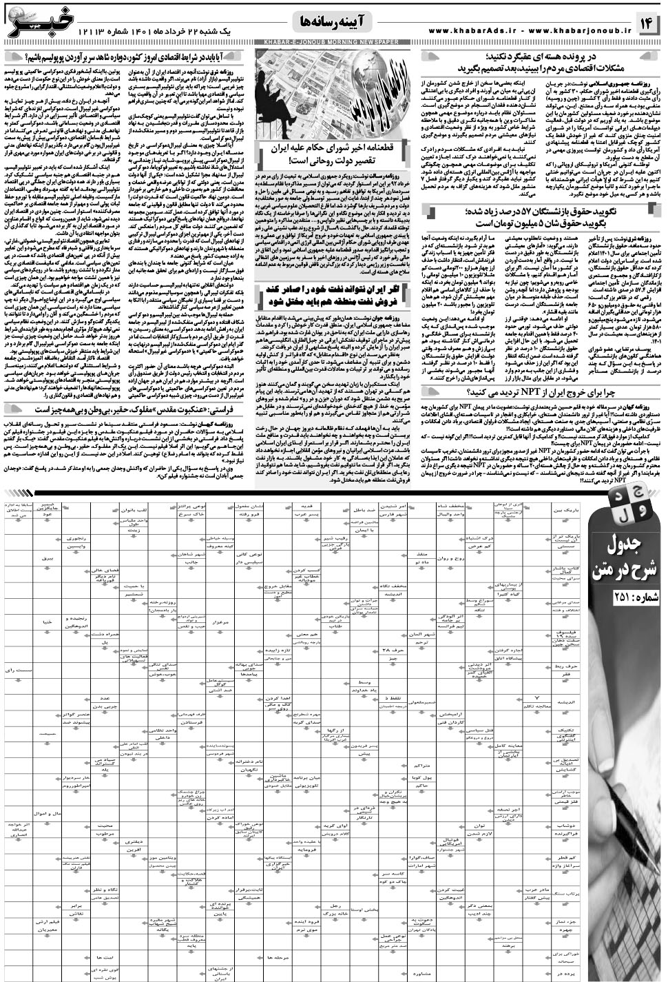 مشاهده صفحه ۱۴ روزنامه خبرجنوب تاریخ ۲۲  سال ۱۴۰۱