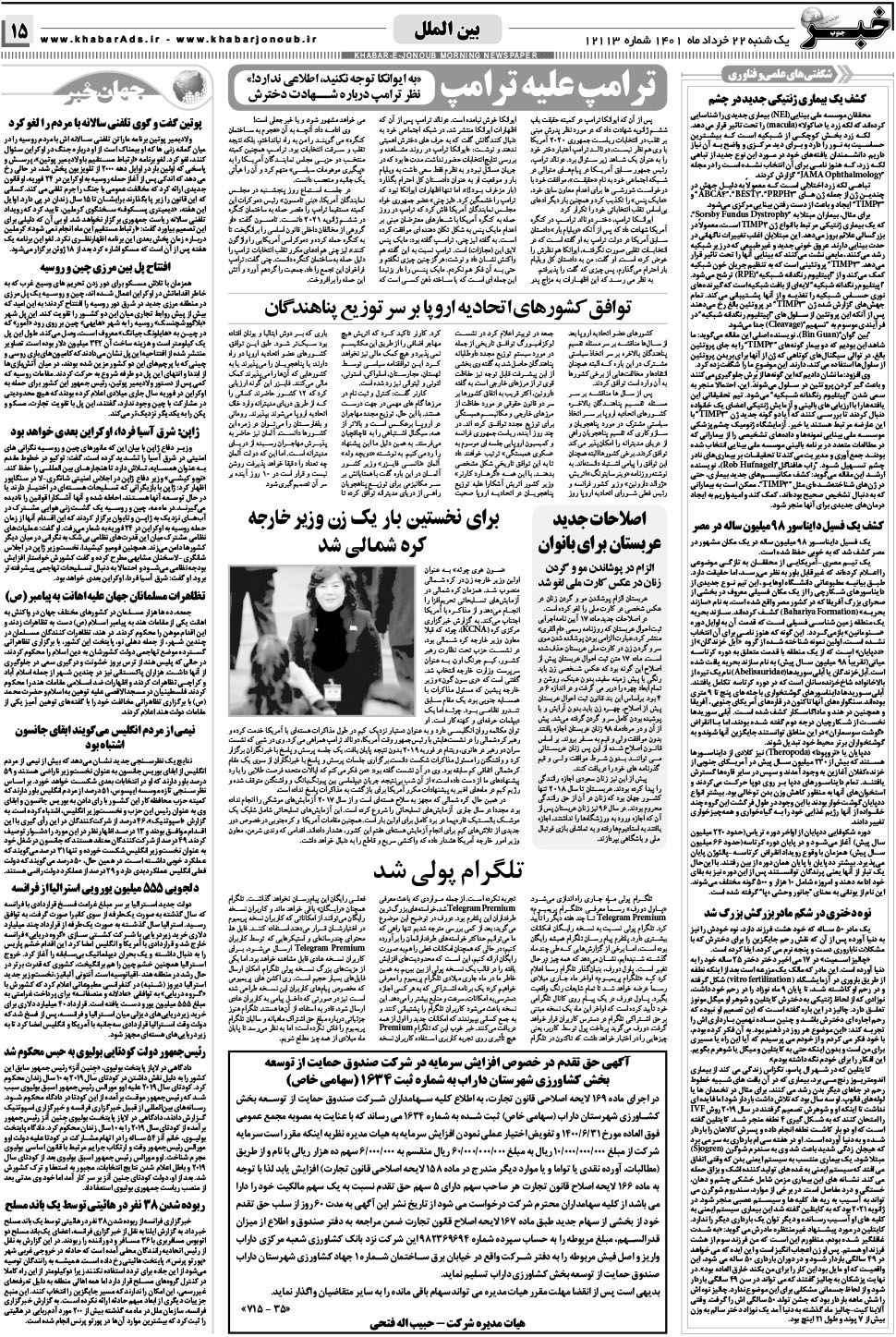 مشاهده صفحه ۱۵ روزنامه خبرجنوب تاریخ ۲۲  سال ۱۴۰۱