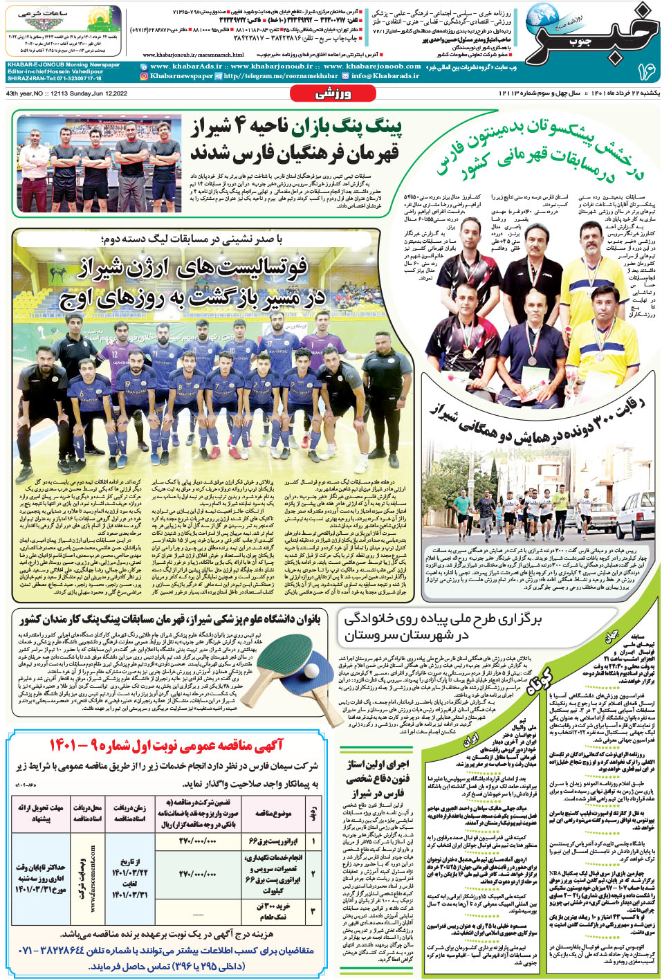 مشاهده صفحه ۱۶ روزنامه خبرجنوب تاریخ ۲۲  سال ۱۴۰۱