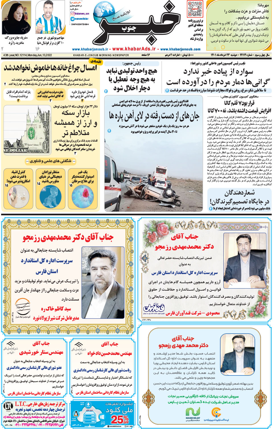 مشاهده صفحه ۱ روزنامه خبرجنوب تاریخ ۲۳  سال ۱۴۰۱