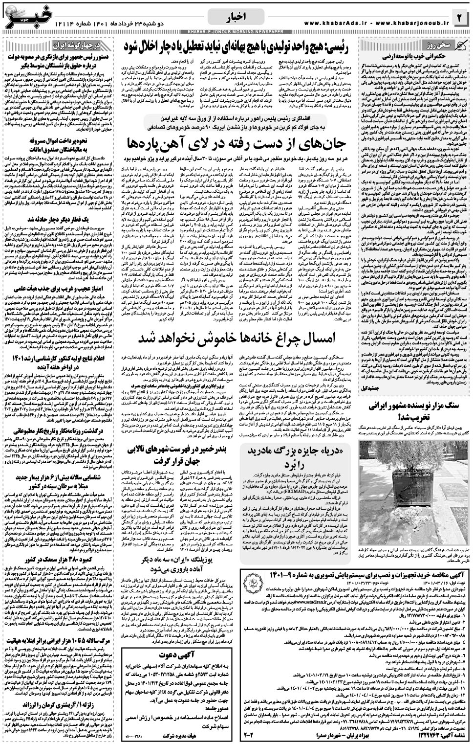 مشاهده صفحه ۲ روزنامه خبرجنوب تاریخ ۲۳  سال ۱۴۰۱