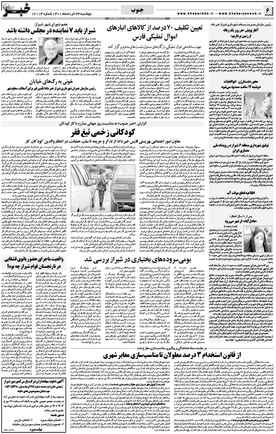 مشاهده صفحه ۶ روزنامه خبرجنوب تاریخ ۲۳  سال ۱۴۰۱
