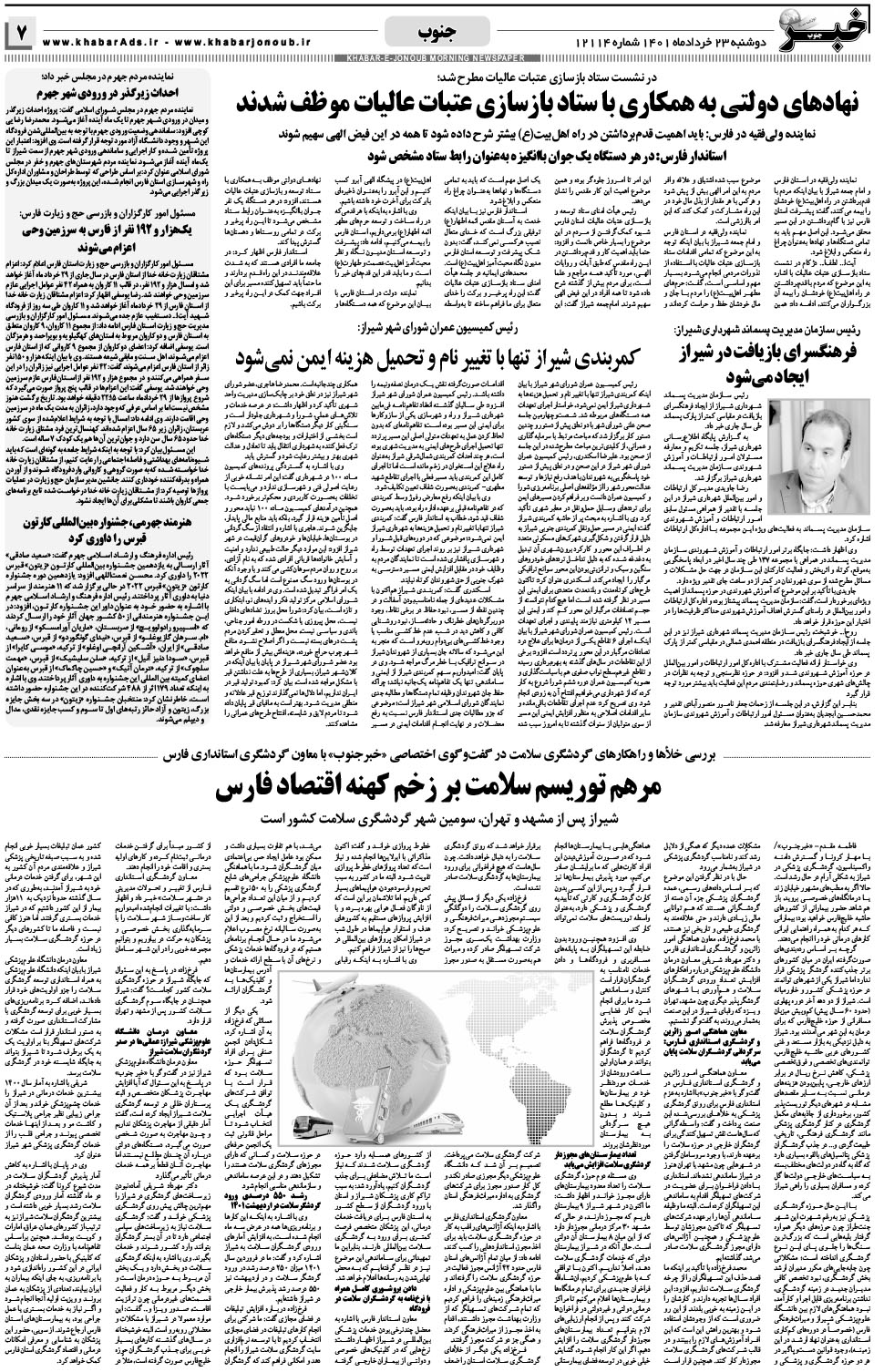 مشاهده صفحه ۷ روزنامه خبرجنوب تاریخ ۲۳  سال ۱۴۰۱