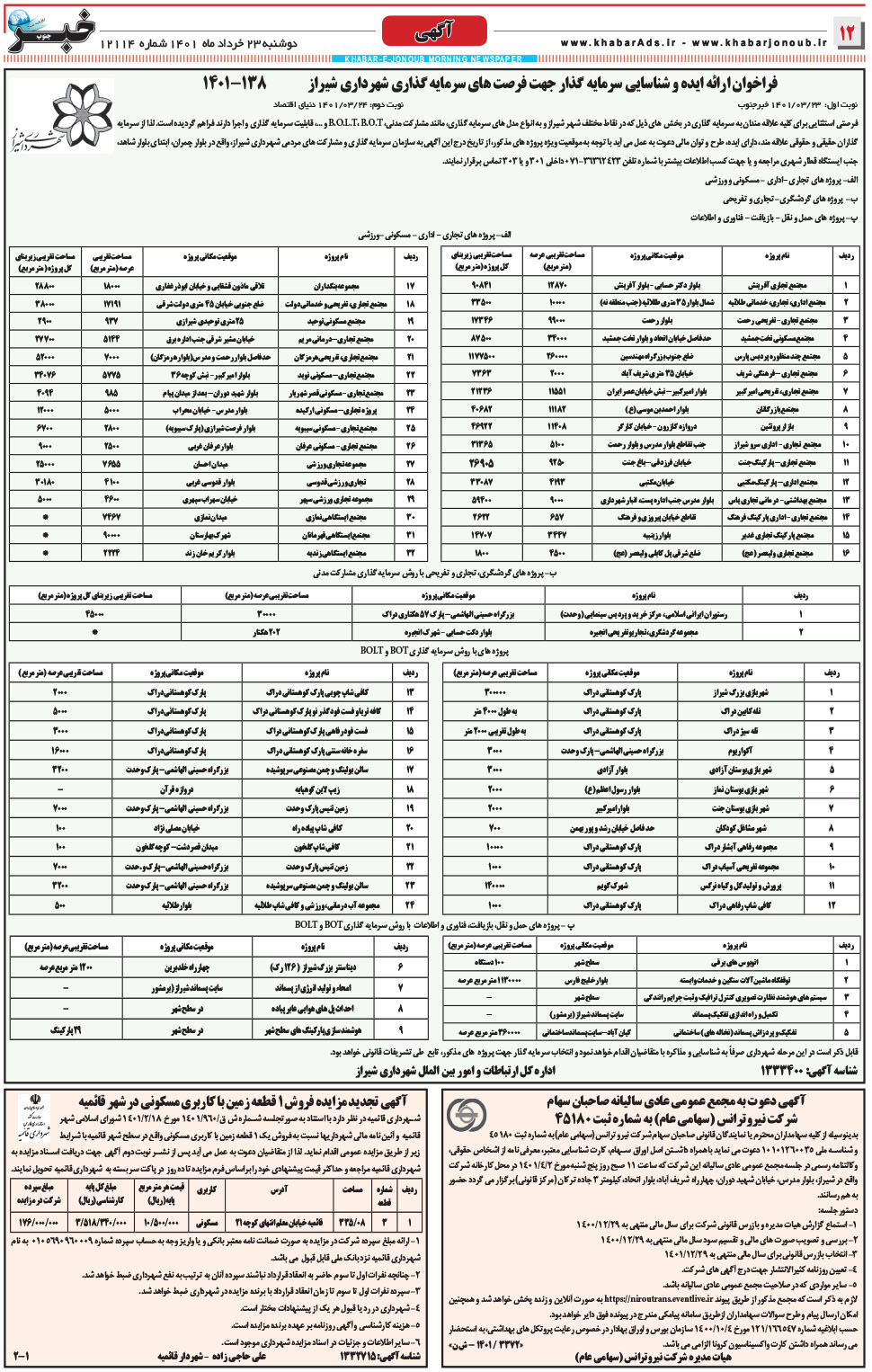 مشاهده صفحه ۱۲ روزنامه خبرجنوب تاریخ ۲۳  سال ۱۴۰۱