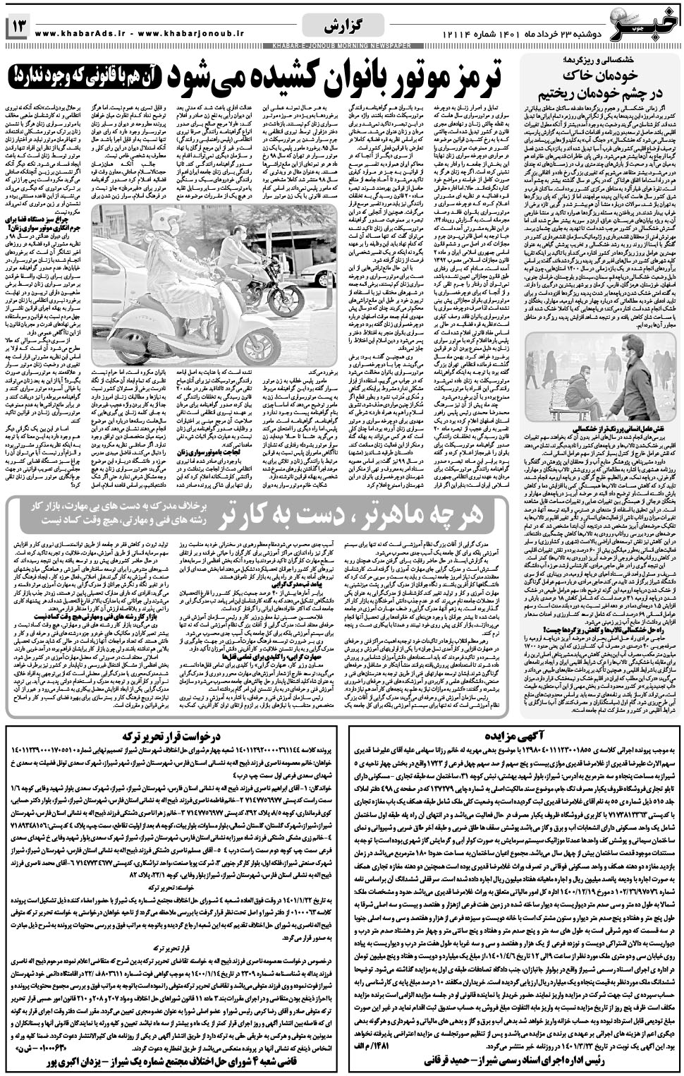 مشاهده صفحه ۱۳ روزنامه خبرجنوب تاریخ ۲۳  سال ۱۴۰۱