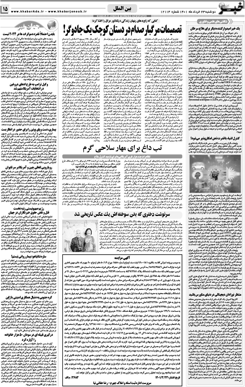 مشاهده صفحه ۱۵ روزنامه خبرجنوب تاریخ ۲۳  سال ۱۴۰۱