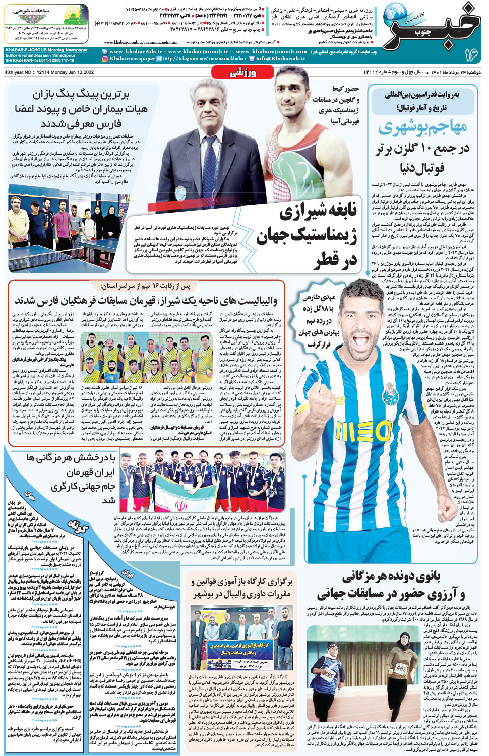 مشاهده صفحه ۱۶ روزنامه خبرجنوب تاریخ ۲۳  سال ۱۴۰۱