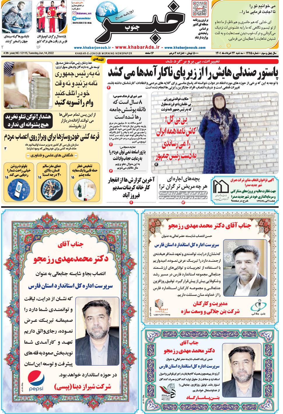 مشاهده صفحه ۱ روزنامه خبرجنوب تاریخ ۲۴  سال ۱۴۰۱