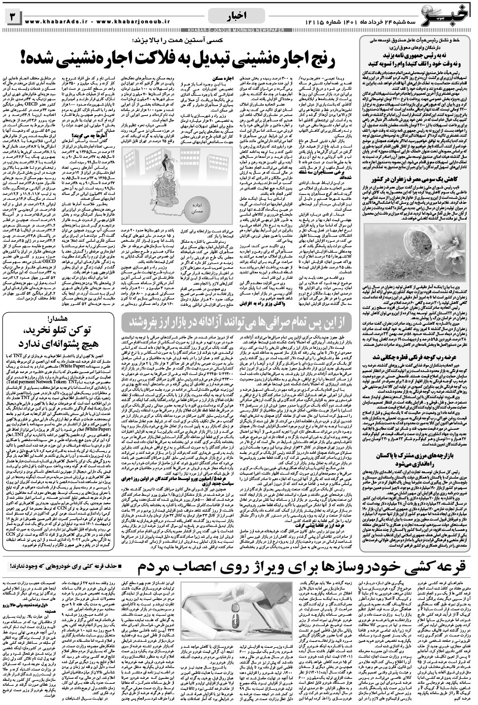مشاهده صفحه ۳ روزنامه خبرجنوب تاریخ ۲۴  سال ۱۴۰۱