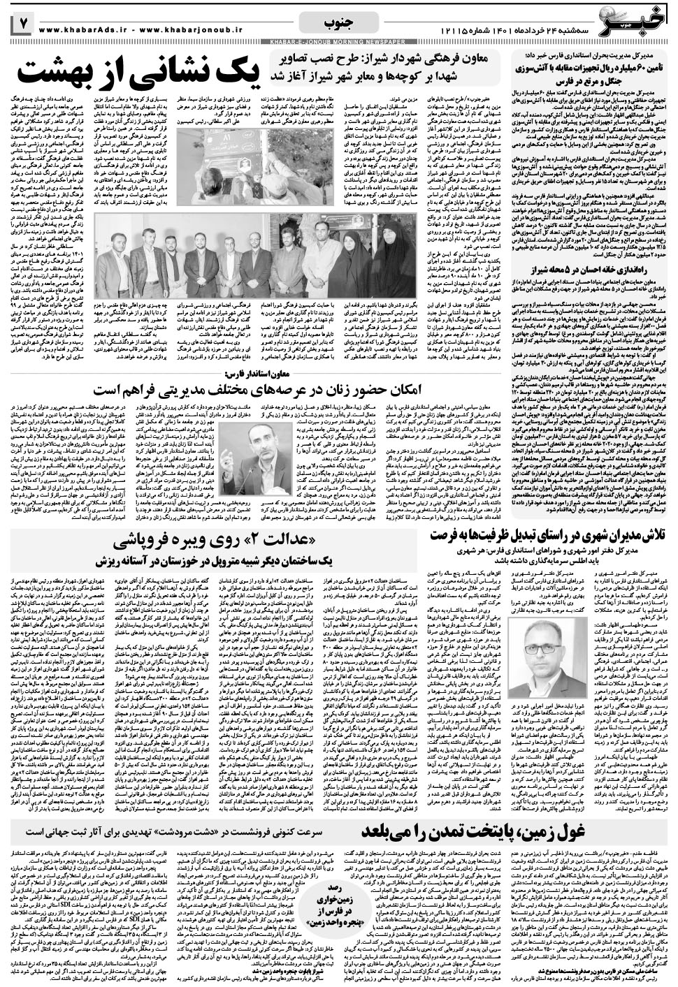 مشاهده صفحه ۷ روزنامه خبرجنوب تاریخ ۲۴  سال ۱۴۰۱