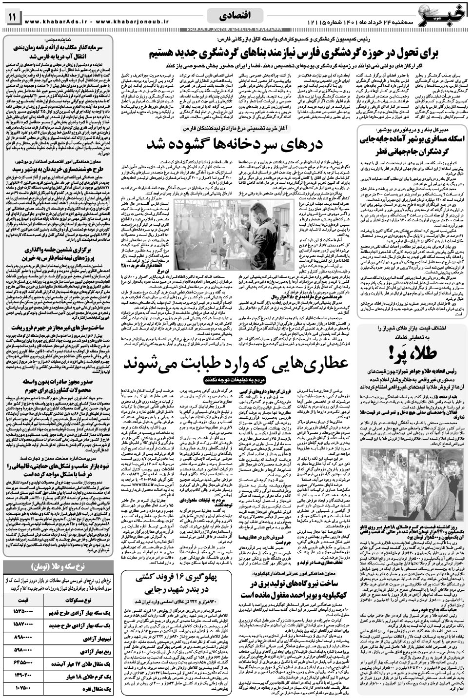مشاهده صفحه ۱۱ روزنامه خبرجنوب تاریخ ۲۴  سال ۱۴۰۱