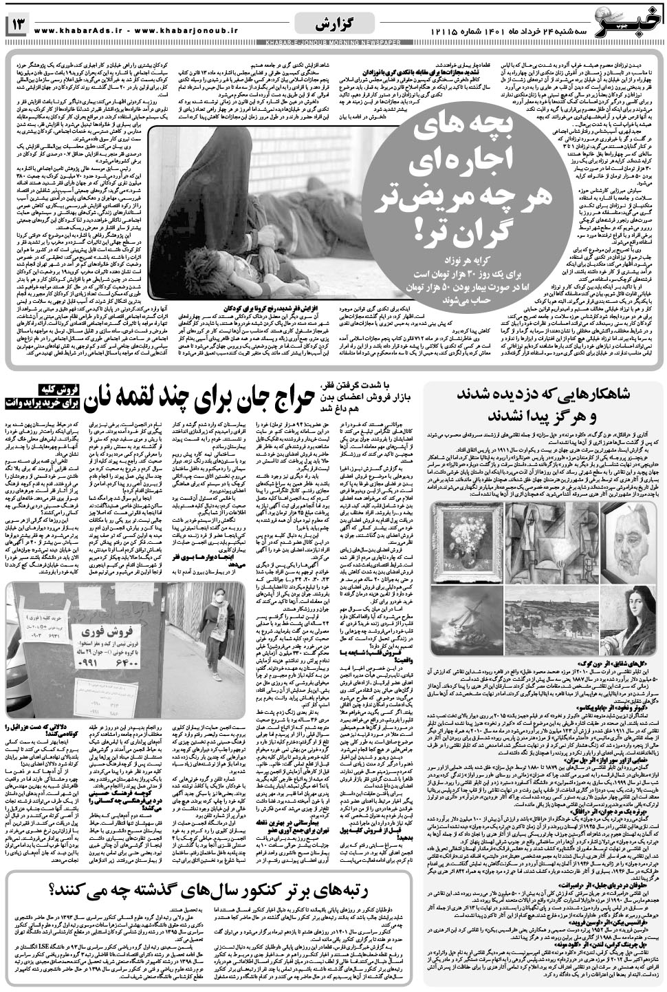 مشاهده صفحه ۱۳ روزنامه خبرجنوب تاریخ ۲۴  سال ۱۴۰۱