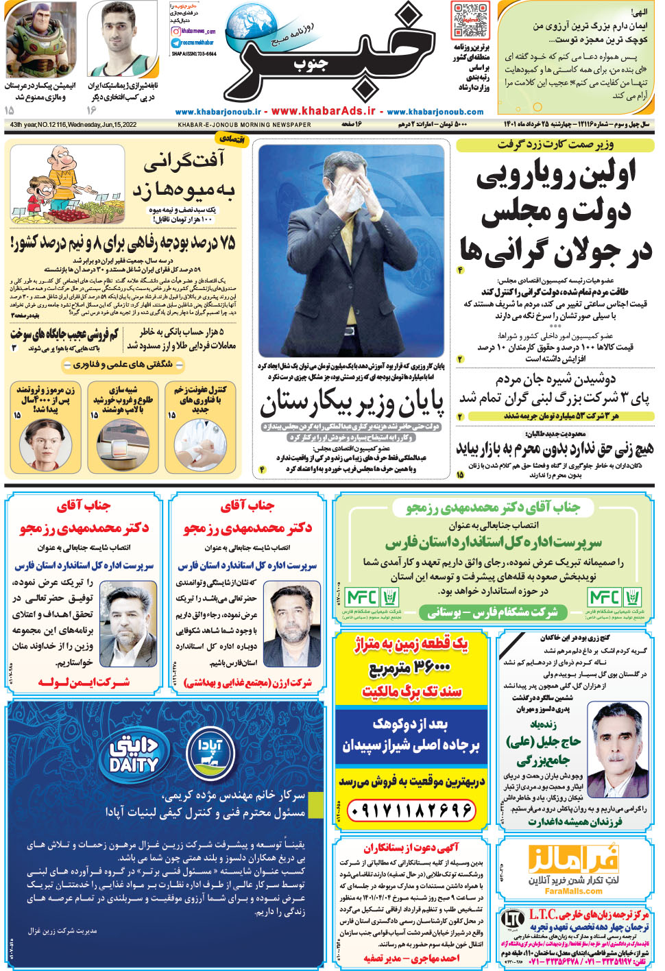 مشاهده صفحه ۱ روزنامه خبرجنوب تاریخ ۲۵  سال ۱۴۰۱