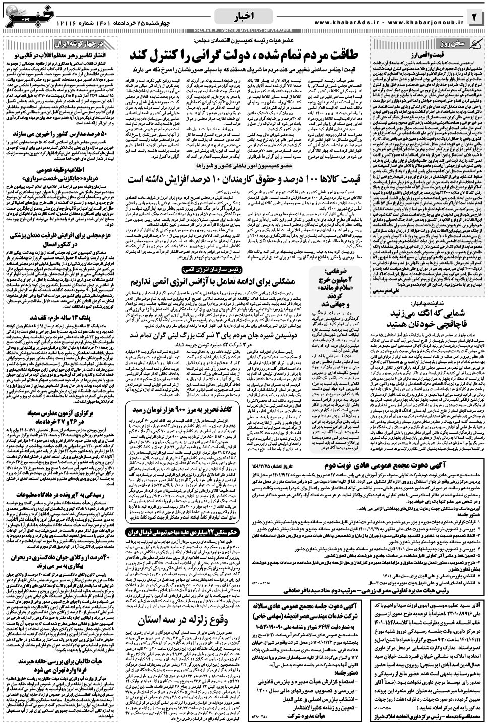 مشاهده صفحه ۲ روزنامه خبرجنوب تاریخ ۲۵  سال ۱۴۰۱