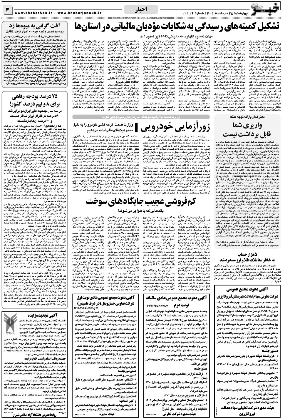 مشاهده صفحه ۳ روزنامه خبرجنوب تاریخ ۲۵  سال ۱۴۰۱