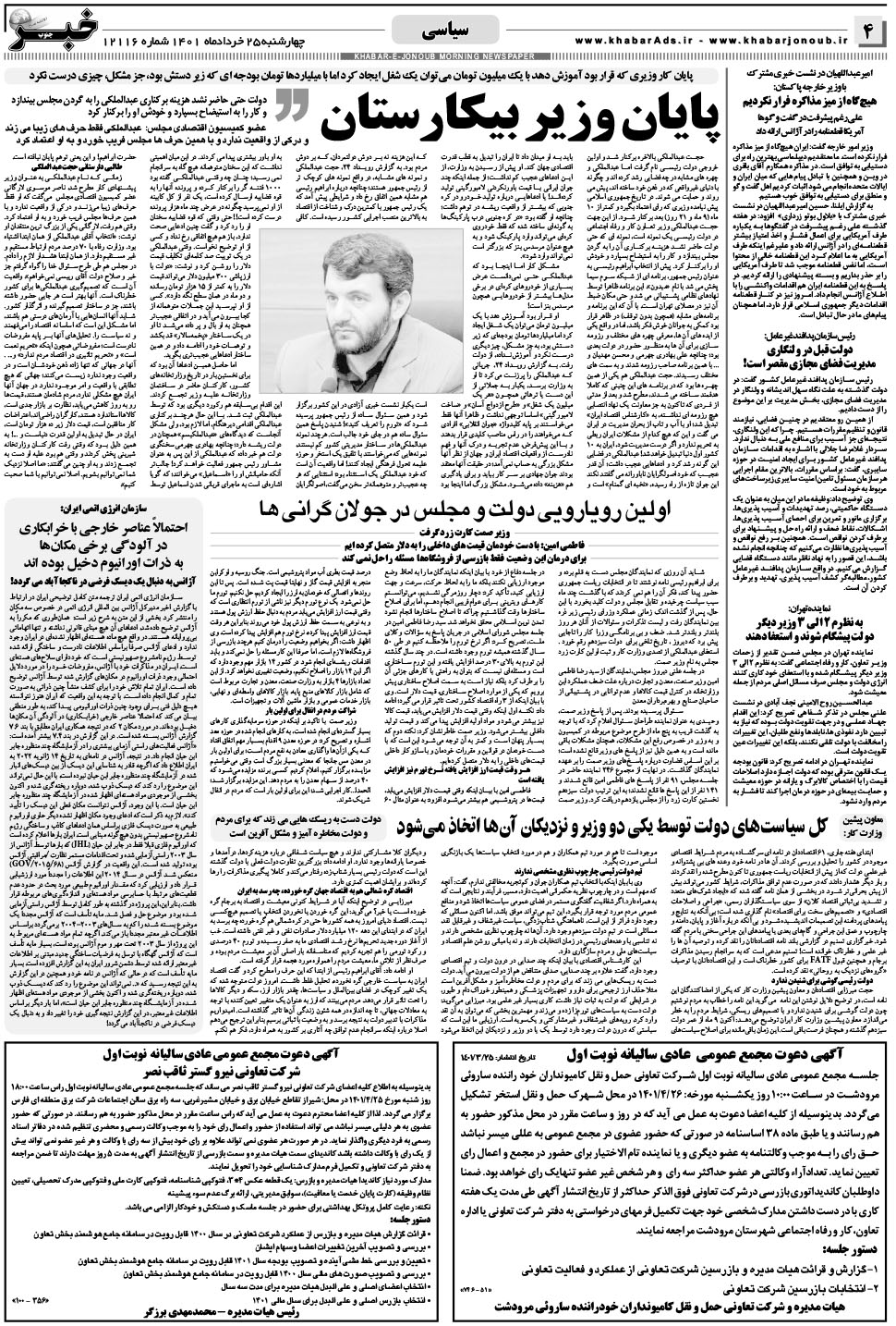 مشاهده صفحه ۴ روزنامه خبرجنوب تاریخ ۲۵  سال ۱۴۰۱
