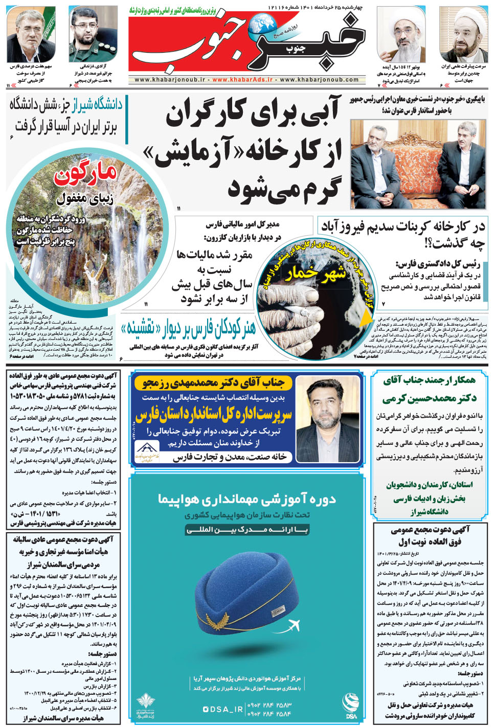 مشاهده صفحه ۵ روزنامه خبرجنوب تاریخ ۲۵  سال ۱۴۰۱