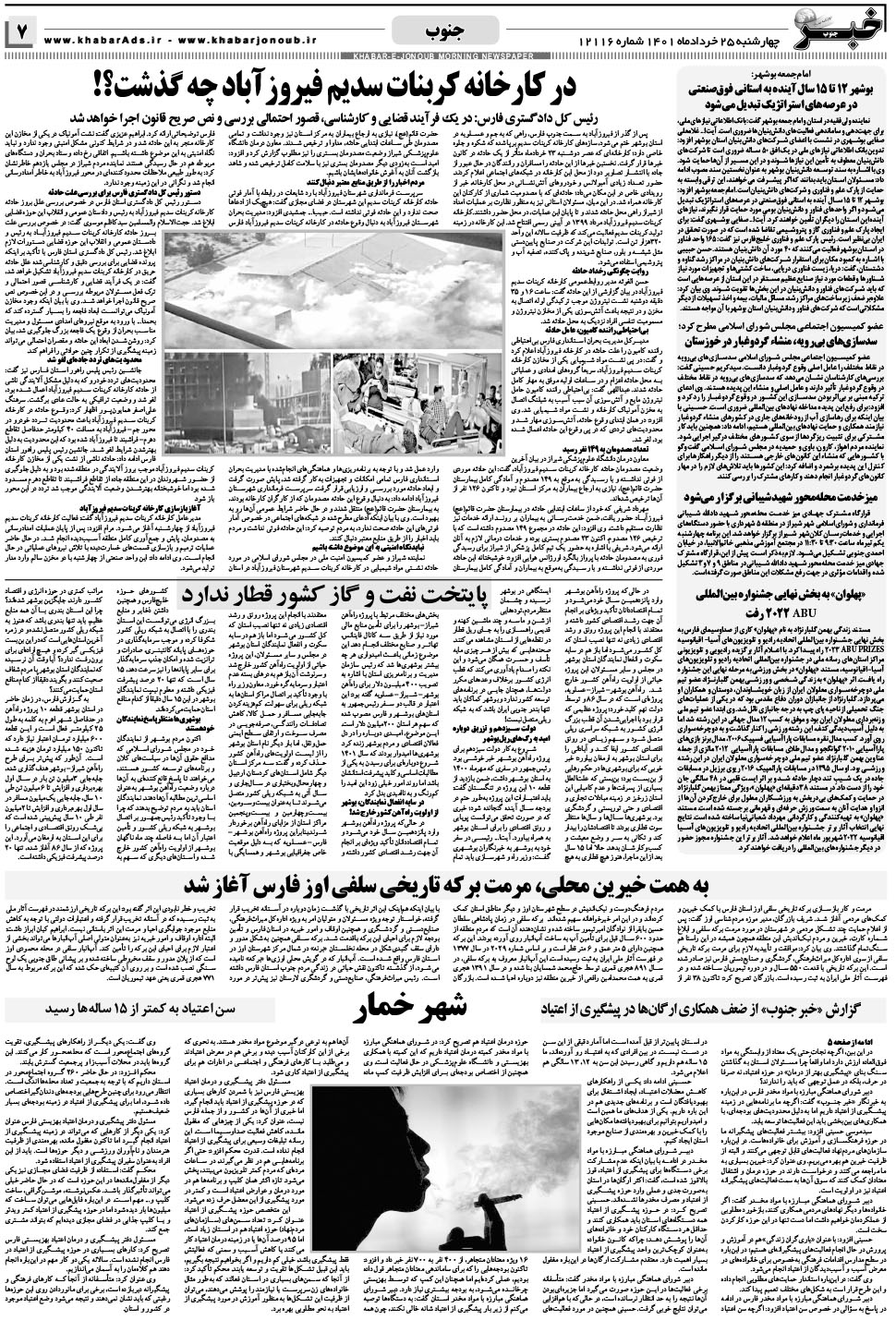 مشاهده صفحه ۷ روزنامه خبرجنوب تاریخ ۲۵  سال ۱۴۰۱