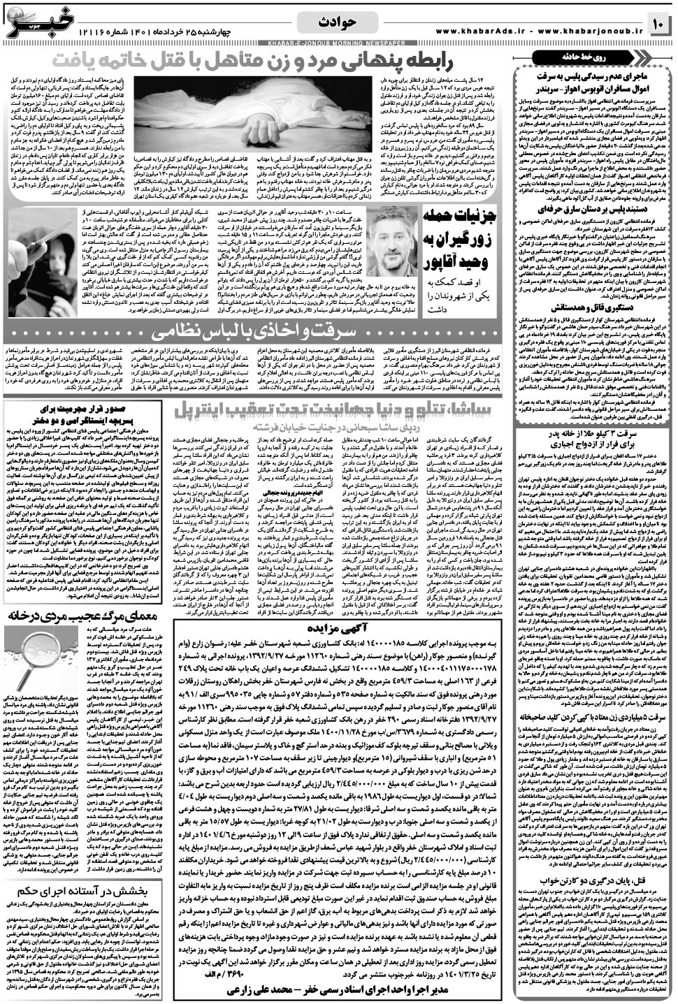 مشاهده صفحه ۱۰ روزنامه خبرجنوب تاریخ ۲۵  سال ۱۴۰۱