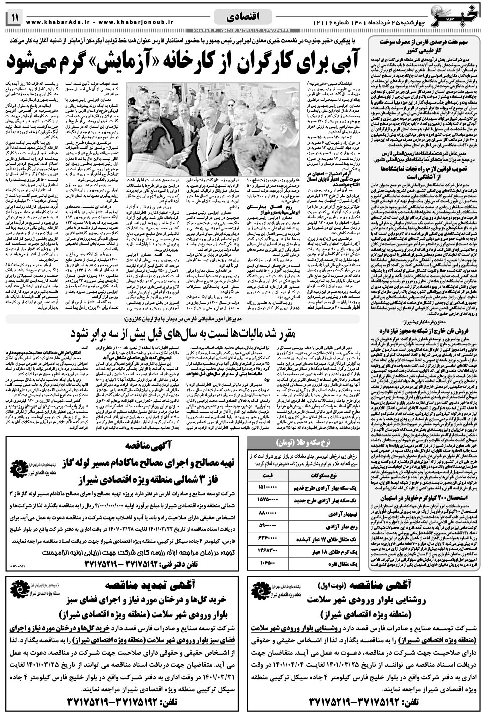 مشاهده صفحه ۱۱ روزنامه خبرجنوب تاریخ ۲۵  سال ۱۴۰۱