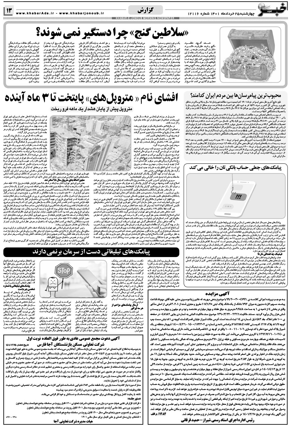 مشاهده صفحه ۱۳ روزنامه خبرجنوب تاریخ ۲۵  سال ۱۴۰۱