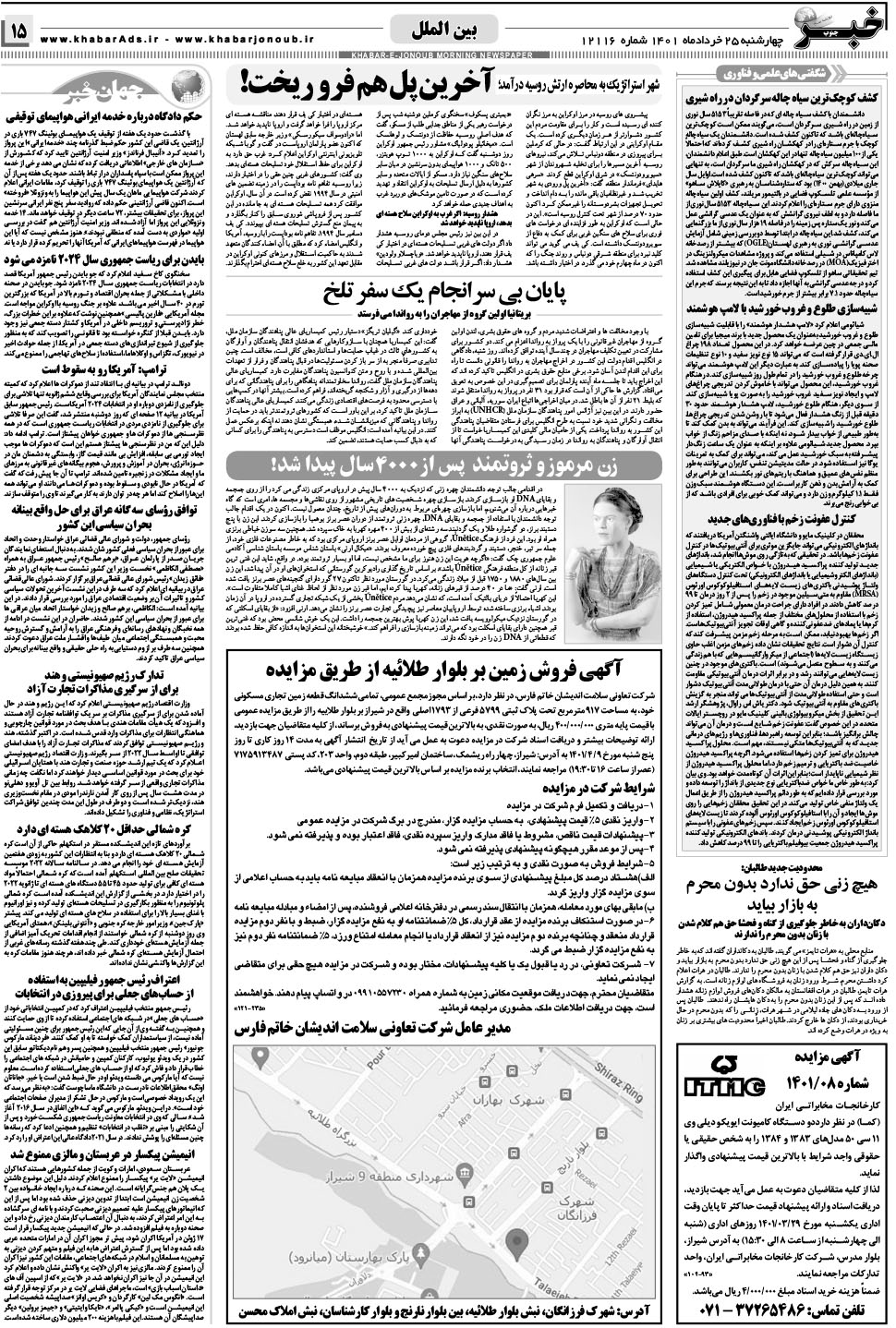مشاهده صفحه ۱۵ روزنامه خبرجنوب تاریخ ۲۵  سال ۱۴۰۱