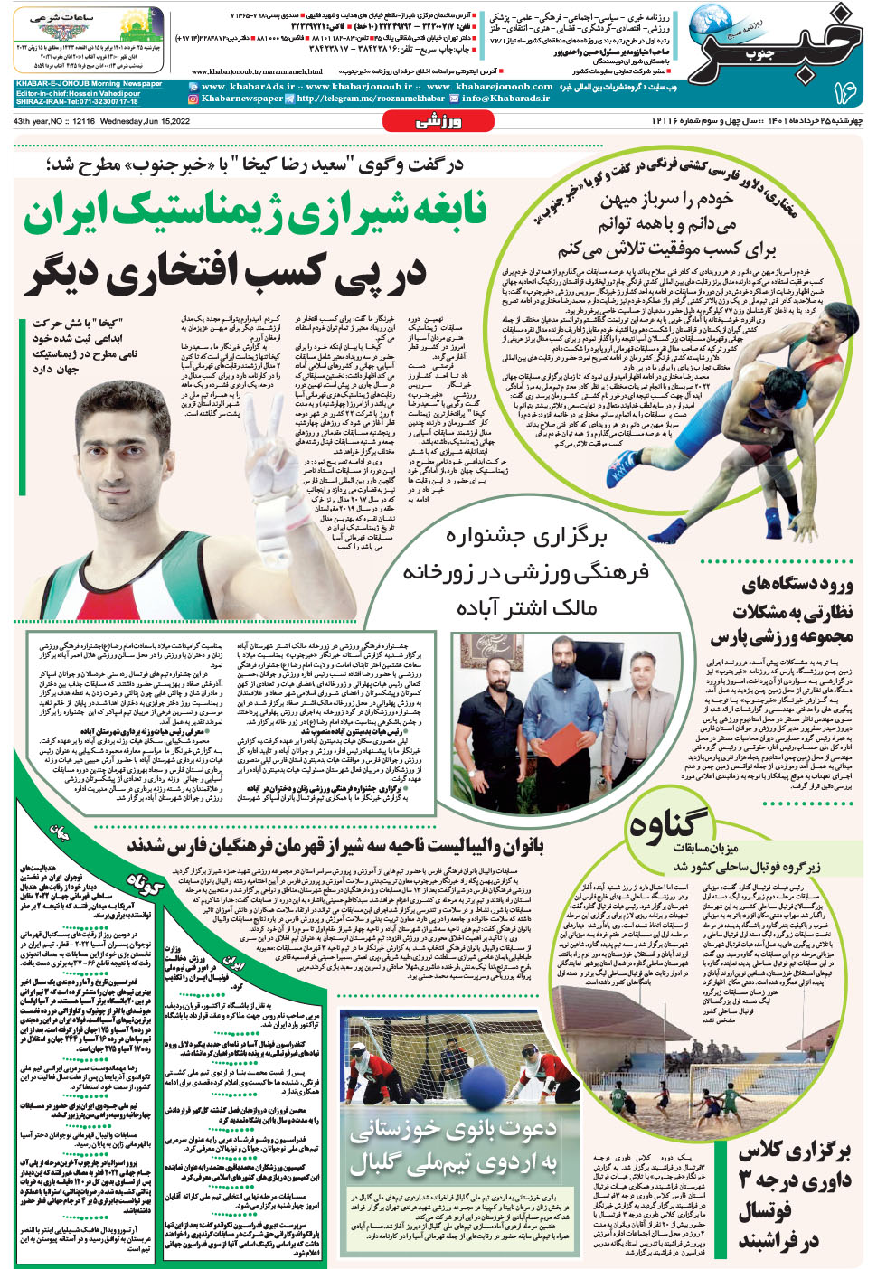 مشاهده صفحه ۱۶ روزنامه خبرجنوب تاریخ ۲۵  سال ۱۴۰۱