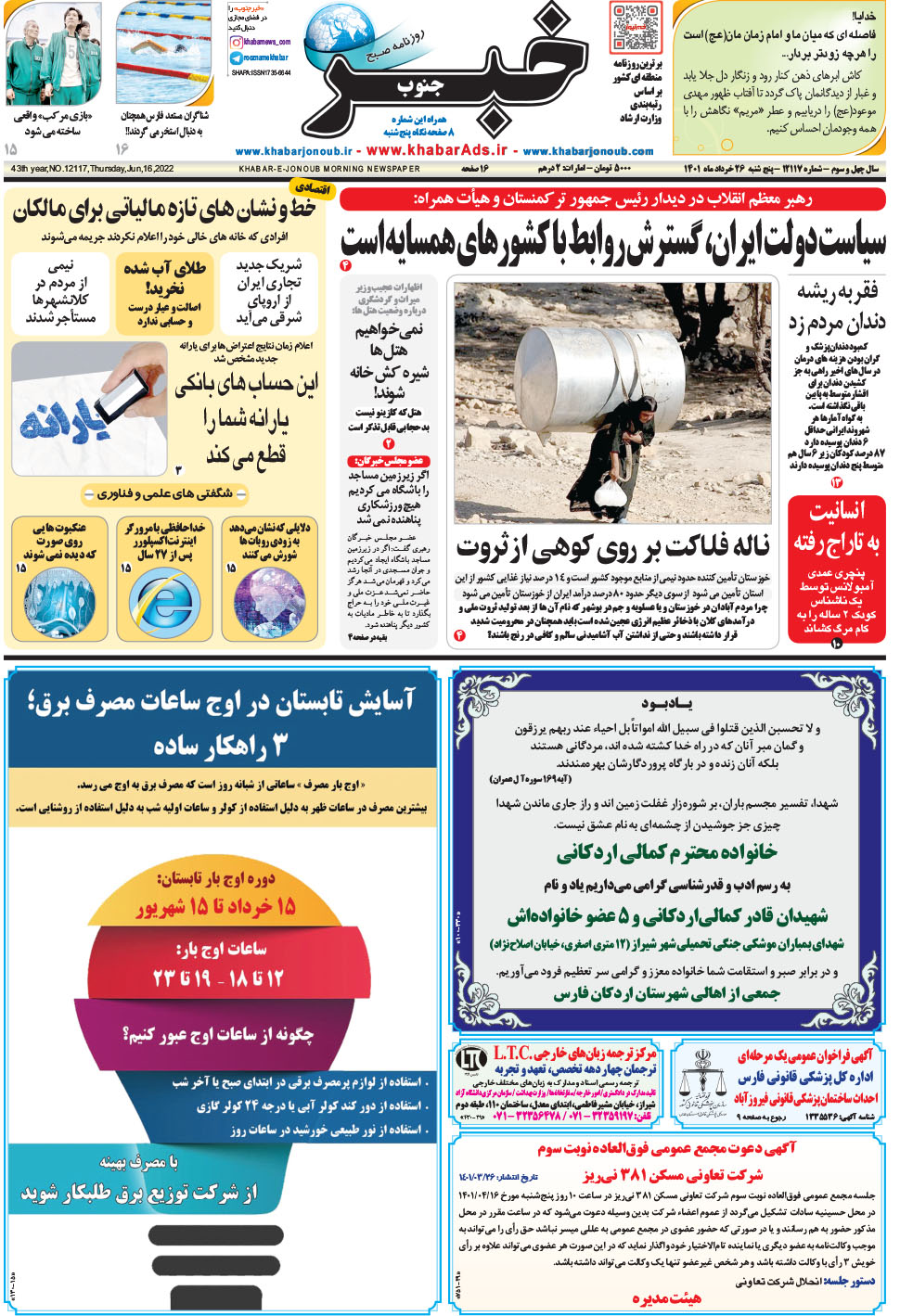 مشاهده صفحه ۱ روزنامه خبرجنوب تاریخ ۲۶  سال ۱۴۰۱