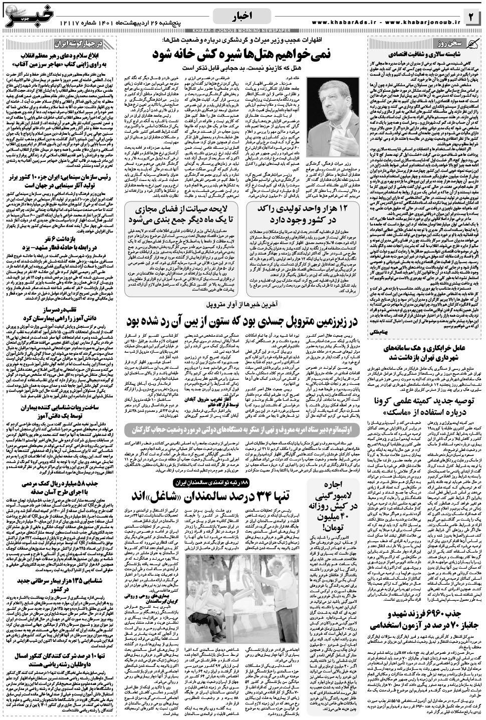 مشاهده صفحه ۲ روزنامه خبرجنوب تاریخ ۲۶  سال ۱۴۰۱