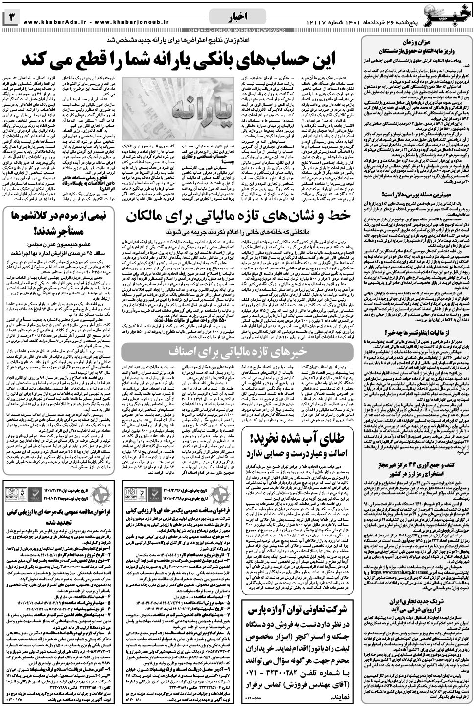 مشاهده صفحه ۳ روزنامه خبرجنوب تاریخ ۲۶  سال ۱۴۰۱