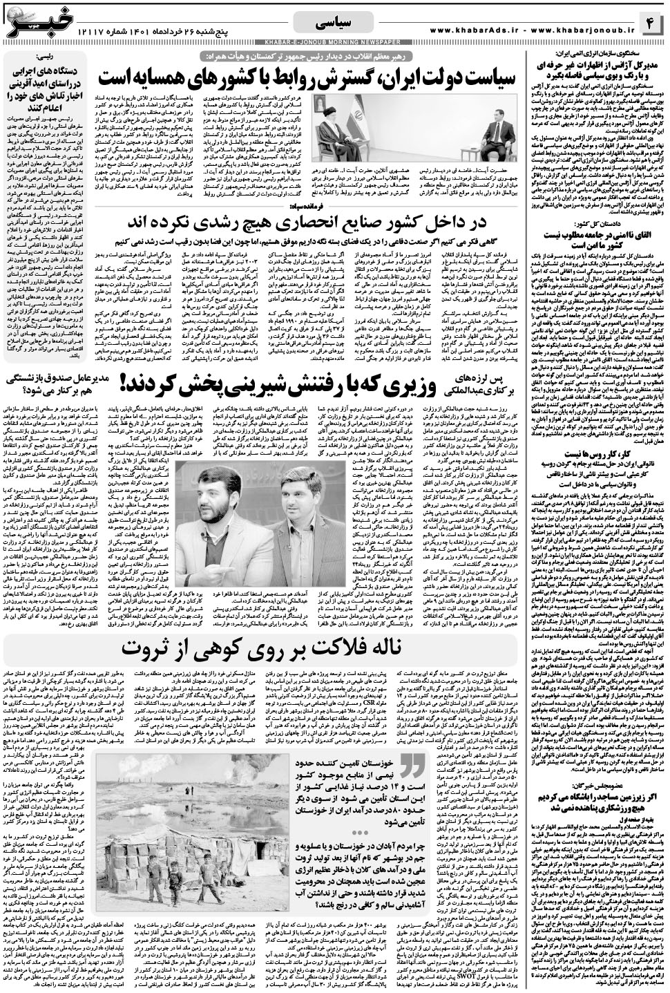 مشاهده صفحه ۴ روزنامه خبرجنوب تاریخ ۲۶  سال ۱۴۰۱