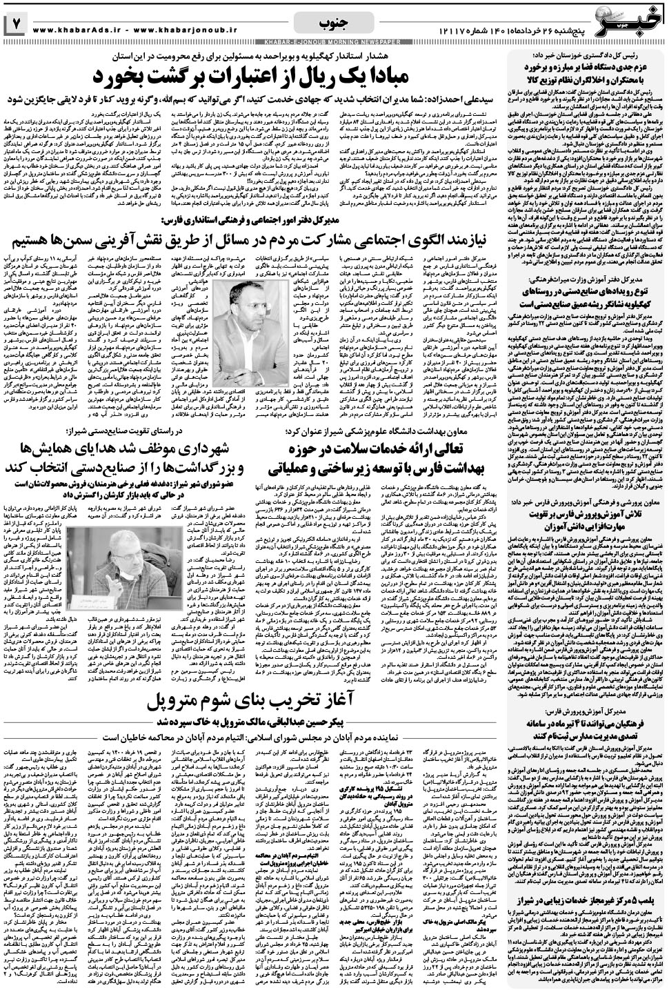 مشاهده صفحه ۷ روزنامه خبرجنوب تاریخ ۲۶  سال ۱۴۰۱