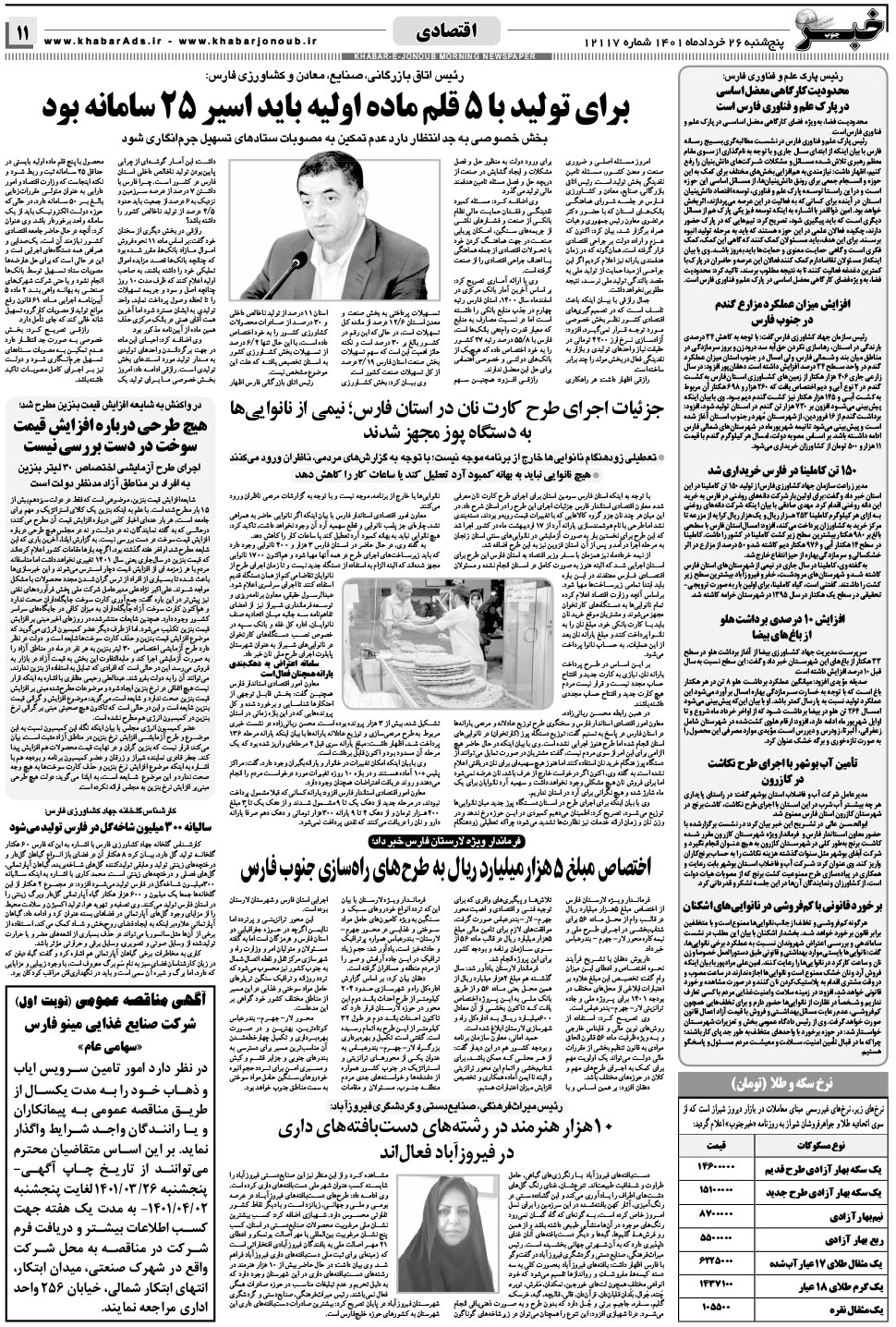 مشاهده صفحه ۱۱ روزنامه خبرجنوب تاریخ ۲۶  سال ۱۴۰۱