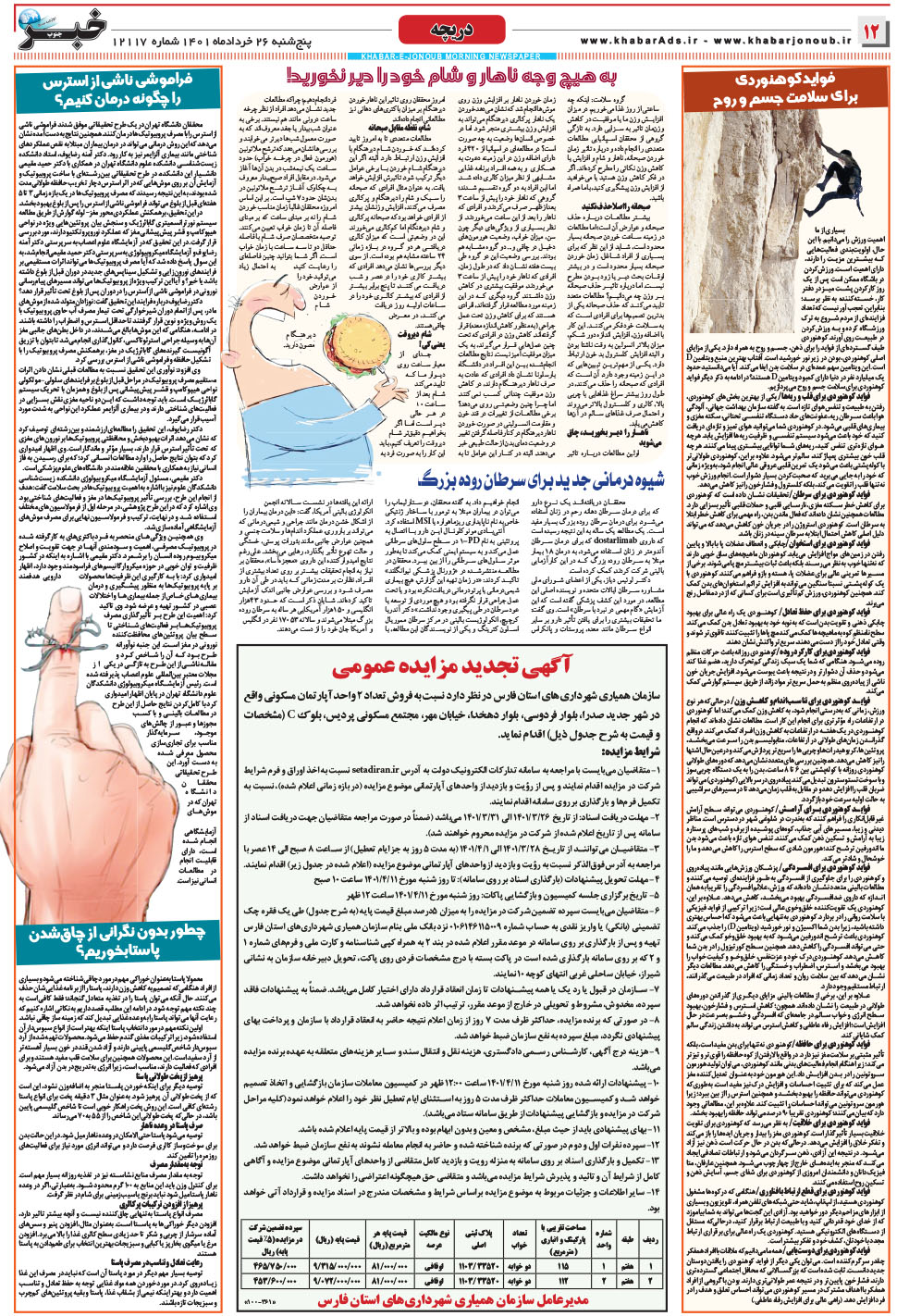 مشاهده صفحه ۱۲ روزنامه خبرجنوب تاریخ ۲۶  سال ۱۴۰۱