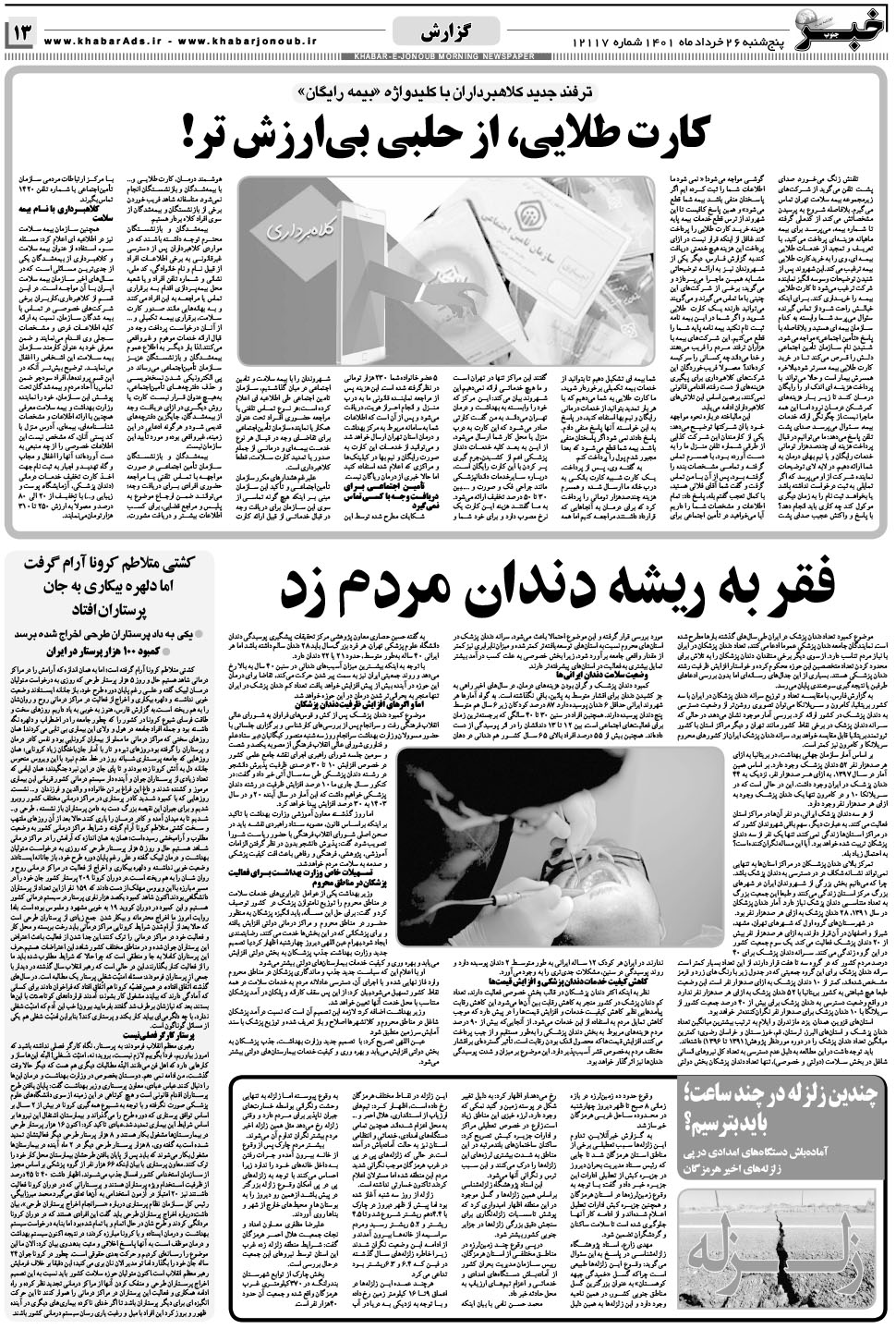 مشاهده صفحه ۱۳ روزنامه خبرجنوب تاریخ ۲۶  سال ۱۴۰۱