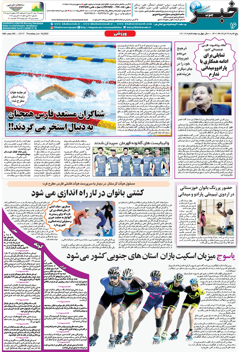 مشاهده صفحه ۱۶ روزنامه خبرجنوب تاریخ ۲۶  سال ۱۴۰۱