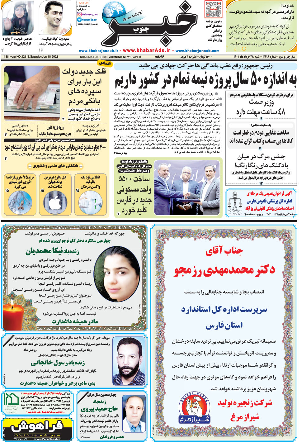 مشاهده صفحه ۱ روزنامه خبرجنوب تاریخ ۲۸  سال ۱۴۰۱