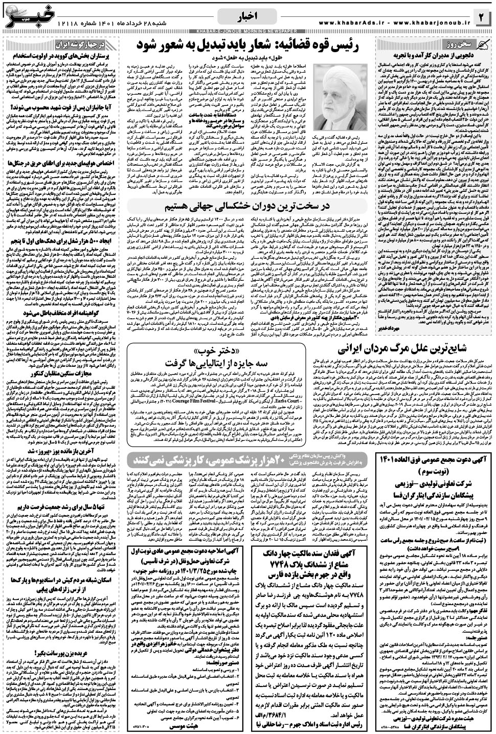 مشاهده صفحه ۲ روزنامه خبرجنوب تاریخ ۲۸  سال ۱۴۰۱